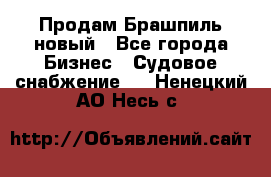 Продам Брашпиль новый - Все города Бизнес » Судовое снабжение   . Ненецкий АО,Несь с.